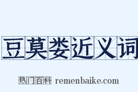 豆莫娄近义词是什么意思的图片